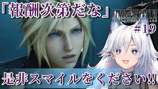 【主人公が人生最推し】スマイルのお返しが無くても貢ぐに決まっている。【FF7R】#19