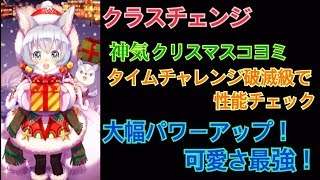 【白猫プロジェクト】クラスチェンジ　神気クリスマスコヨミ　タイムチャレンジ破滅級で性能チェック