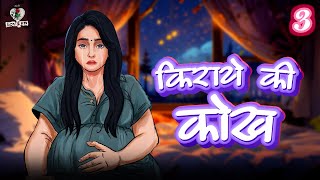 Kiraye Ki Kokh EP 3| किराये कि कोख 3 | Hindi love stories |  @officiallovefm