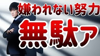 嫌われたくない努力が報われない理由