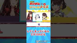 「ララァ・スンは私の？？になってくれるかもしれなかった女性だ」？？に入る言葉は？#逆襲のシャア #にじさんじフミ #司賀りこ #切り抜き