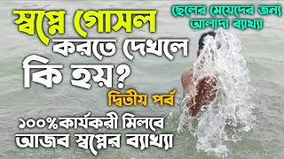 স্বপ্নে ছেলে মেয়েকে গোসল করতে দেখলে কি হয় | shopne purush mohilake gosol korte dekhle ki hoy | dua