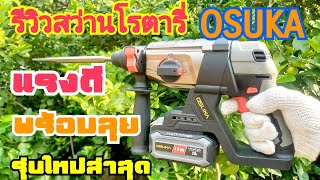 รีวิวสว่านโรตารี่ไร้สายOSUKAรุ่นใหม่ล่าสุดOCRH852-M1