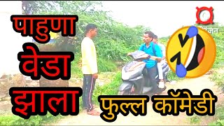 पाहुणा वेडा झाला Govind kamble