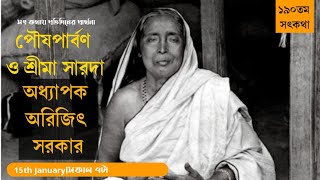 ১৯০তম পর্ব|সৎকথায় প্রতিদিনের প্রার্থনা(পৌষ পার্বণ ও শ্রীমা সারদা) |Prof Arijit Sarkar | Pranaram