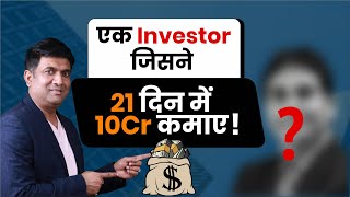 एक Investor जिसने 21 दिन में 10Cr कमाए ! | Greaves Cotton Share | Vijay Kedia