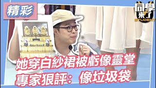 【精華】她穿白紗裙被虧像靈堂 專家狠評：像垃圾袋｜謝忻、小優、阿諾、黃喬歆、嗨咖、哈孝遠、璟毅｜2023.8.7  @同學來了StudentsComing