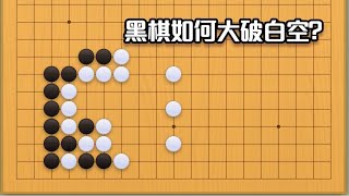 围棋： 围棋实战手筋（214）