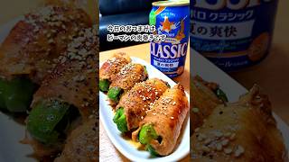 [宅飲み痩せ飯おつまみ] ピーマンの肉巻き/サッポロ クラシック 夏の爽快 #宅飲み #おつまみ #レシピ #宅飲み料理