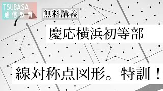 慶應横浜初等部。線対称図形を描く特訓。無料講義　小学校受験