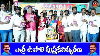 Erra Upali vardhanathi sabha, ఎర్ర ఉపాలి పాటలలు, పుస్తకావష్కరణ రిలీజ్,||RRDmediapresents||erra Surya