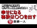 斎藤一人 2022年これであなたも幸せになる！『幸せになる秘訣は○○を出すんですよ』永久保存版