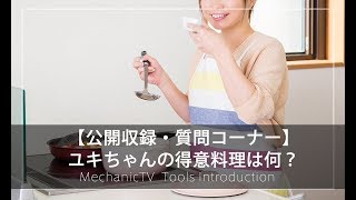 【公開収録・質問コーナー】ユキちゃんの得意料理は何？【メカニックTV】