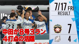 【ホーム勝ち試合限定「きょうのナイスプレー集」】中田8号3ラン4打点の活躍！