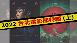 2022北影特輯！《咒》靈異現象不斷 《該死的阿修羅》隨機殺人牽動人心