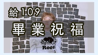 【魔羯座】2021軒給畢業孩的畢業祝福｜feat.袁菲老師