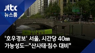 '호우경보' 서울, 시간당 40㎜ 가능성도…\