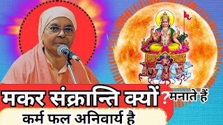 कर्म फल अनिवार्य है || Gargi Bai Ji || Satsang || Sankranti Vishesh || Nangli Sahib || #मकरसंक्रांति