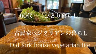 【古民家暮らしのvlog】お片付け/冬の間に荒れ果てた庭をお掃除しました/甘夏ケーキで珈琲ブレイク #古民家#お片付け＃卵不使用ケーキ