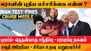 Trump Sends US Military To Gaza? ஈரானின் புதிய எச்சரிக்கை GHADR 380 Missile -Netanyahu in USA- Why ?