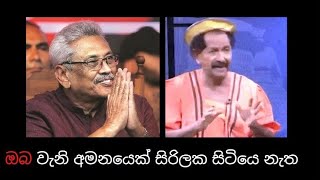 ඔබ වැනි අමනයෙක් සිරිලක සිටියෙ නැත  II Gotabaya Rajapaksha II Andare