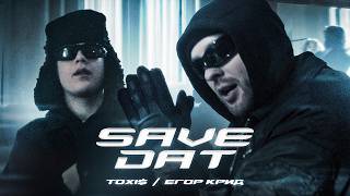 Toxi$ , Егор Крид - SAVE DAT ( Премьера Клипа 2024 )