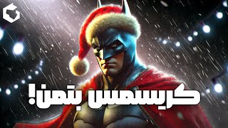 کریسمس بتمن 🎄 داستان بتمنی که هیچوقت دیده نشد! | The fall of Batman Arkham Origins