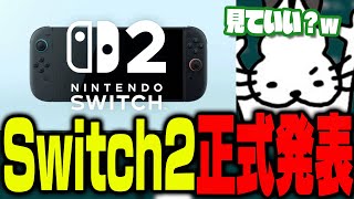 Switch2予告映像を隅々まで見るドコムス【ドコムス雑談切り抜き】