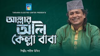 আল্লার অলি কেল্লা বাবা | শরীফ উদ্দিন । Allah'r Oli  Kella Baba | Shorif Uddin | Bangla song