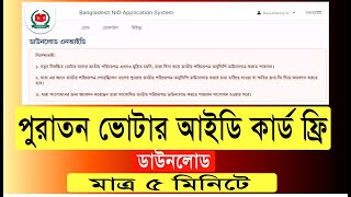 Old Nid Download পুরাতন জাতীয় পরিচয়পত্র ডাউনলোড।