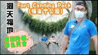 福康宁公园 Fort Canning Park