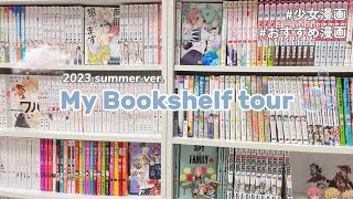 【本棚紹介】my bookshlf tour 2023📖🫧 少女漫画好きの本棚ツアー🥰/おすすめの漫画