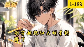 《刚穿越就和大明星结婚了》1 -189最新  【文娱+系统+穿越+娱乐圈】 意外重生到平行世界的赵宇，融合了最强文娱系统，获得了地球的文化宝库。 重生后，就和大明星协议结婚。