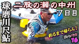 二股の瀬 中州に渡る! 【球磨川尺鮎】釣るまで帰らん！2019-7日目 森園正二の釣りバカ日記16-7 番外編