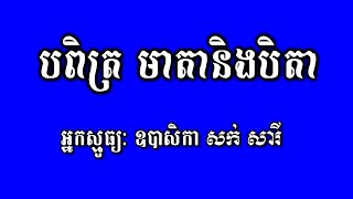 No 162 ស្មូធ្យ | បពិត្រមាតាបិតា | Smot Khmer Poetry Chanting | ស្មូធ្យខ្មែរ កំណាព្យ | សក់ សារី