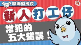 職場動漫談 | 新人打工仔常犯的五大錯誤！