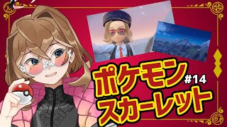 【ポケモンSV/#14】雪山で2か月ぶりのバトル！/永遠ヰらいと【#実況プレイ 】