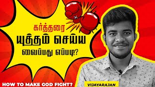 கர்த்தரை யுத்தம் செய்ய வைப்பது எப்படி? How to Make God Fight? Prophet Vijayarajan