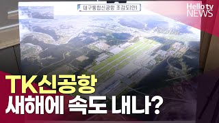 자금 고민 덜어 줄 '대구경북신공항 특별법'ㅣ#헬로tv뉴스