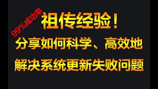 【更1】你系统升级更新失败的原因找到了！