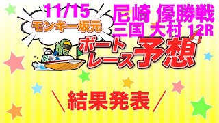 11/15.モンキー坂元予想！ボートレース三国 12R 優勝戦\u0026ボートレース尼崎 12R 優勝戦\u0026ボートレース大村 12R