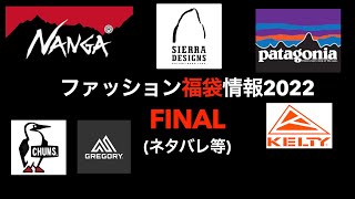 【福袋2022】気になるファッション福袋情報　FINAL 【福袋2022】patagonia NANGA グレゴリー チャムス　シエラデザインズ　KELTY ネタバレ