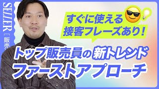 【接客術】ファーストアプローチが変わってきている？！｜アパレル接客