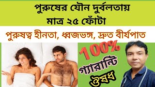 পুরুষের যৌন দুর্বলতার কারণ ও প্রতিকার | Impotancy treatment in homeopathy | Saidia Homoeo