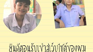 คลิปแนะนำตัวเองเพื่อนำเข้าสู่เว็บไซต์ e-Portfolio