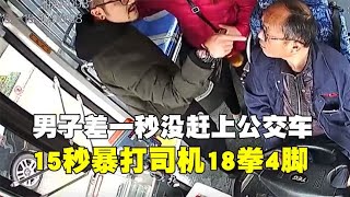 男子差一秒没赶上公交车，情绪激动大打出手，15秒暴打18拳4脚