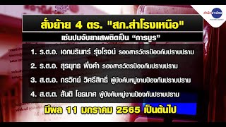 เด้ง 4 ตำรวจ สภ.สำโรงเหนือ เซ่นปมจับยาเสพติดเป็น “การบูร”