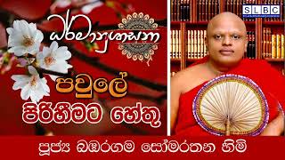 2024 DEC 17 | 08 00 AM | පවුලේ පිරිහීමට හේතු | පූජ්‍ය බඹරගම සෝමරතන හිමි