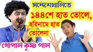 সন্দেশখালিতে ১৪৪শে হাত তোলে,হরিনামে হাত তোলে না!Gopal Krishna Pal Kirtan 2024|গোপালকৃষ্ণ পাল কীর্তন!