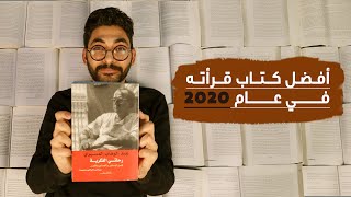 أفضل كتاب قرأته في عام 2020 | رحلتي الفكرية في البذور والجذور والثمر | للدكتور عبد الوهاب المسيري